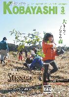 植林作業に勤しむ人々と、苗木を運んでいる少女の写真が掲載された広報こばやし3月号の表紙