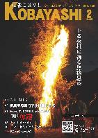 夜空の下、勢いよく燃え上がる火柱とそれを囲む人々の写真が掲載された広報こばやし2月号の表紙