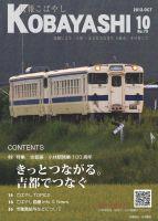 緑豊かな景色の中を走る、二両編成の電車の写真が掲載された広報こばやし10月号の表紙