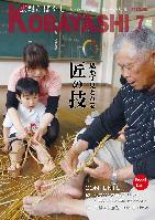 手足を使って藁を編むお爺さんと、それを背後の女性に手伝われながら見て学んでいる少年の写真が掲載された広報こばやし7月号の表紙