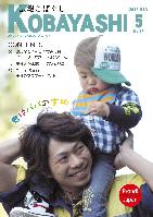 小さな息子を笑顔で肩車している男性の写真が掲載された広報こばやし5月号の表紙