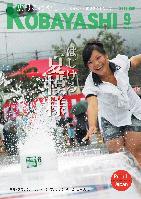 水しぶきと笑顔の女性の写真が掲載された広報こばやし9月号の表紙
