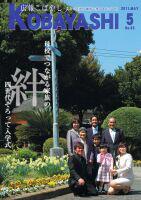 庭園を背景に家族が並んで記念撮影している写真が掲載された広報こばやし5月号の表紙