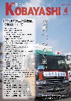 青空と字の書かれたトラックを正面から映した写真が掲載された広報こばやし4月号の表紙