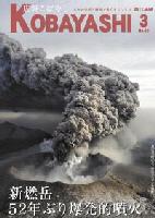 灰色の煙がモクモクと上がっている火山の写真が掲載された広報こばやし3月号の表紙