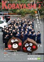 栗のゆるキャラと制服姿の学生たちとが並んで記念撮影している写真が掲載された広報こばやし2月号の表紙