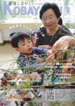 笹に七夕の飾りを結び付けているおばあさんと男の子の写真が掲載された広報こばやし8月号の表紙