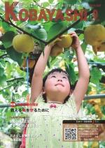 梨園で収穫体験をしている子供の写真が掲載された広報こばやし9月号の表紙