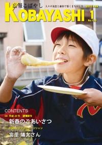 赤白棒を被った子供が紙皿を片手に、お餅を食べている写真が掲載された広報こばやし1月号の表紙