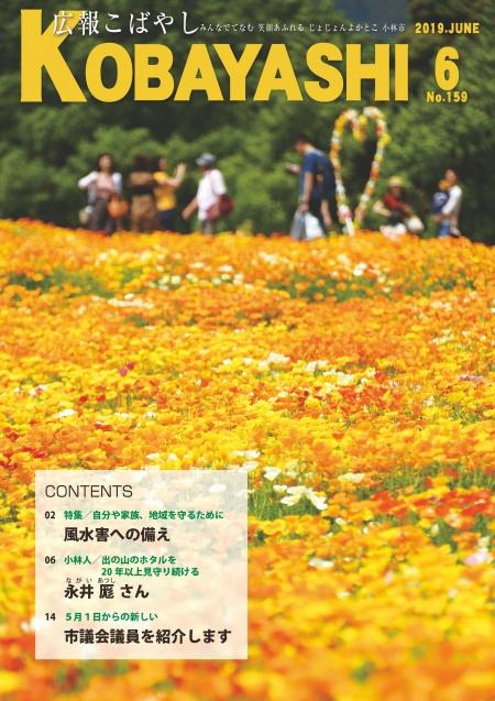 オレンジ色の花が咲いている花畑の写真が掲載された広報こばやし6月号の表紙