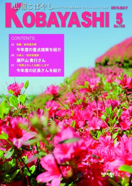 濃いピンク色のツツジの花が綺麗に咲いている写真が掲載された広報こばやし5月号の表紙