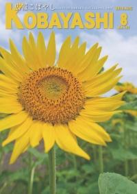 青空に向かって大輪の花を咲かせる向日葵の写真が掲載された広報こばやし8月号の表紙