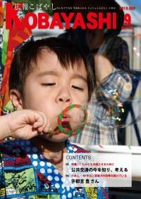 緑と赤のフェルトでできた輪っかに息を吹きかけシャボン玉遊びをしている男の子の写真が掲載された広報こばやし9月号の表紙
