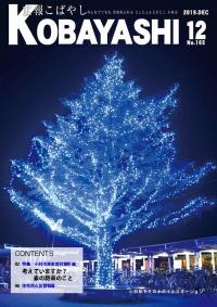 青白いイルミネーションで飾られた一本の木の写真が掲載された広報こばやし12月号の表紙