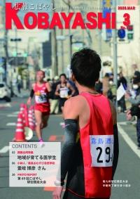 赤いユニフォームを着た選手が前走の選手を待ち構えている写真が掲載された広報こばやし3月号の表紙