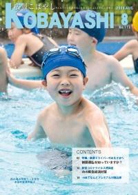 ゴーグルとスイムキャップを付けた男の子がプールに入って笑顔をみせている写真が掲載された広報こばやし8月号の表紙
