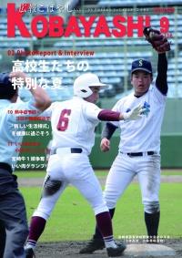 白いユニフォームを着た球児たちが野球をしている写真が掲載された広報こばやし9月号の表紙