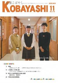 廊下で制服姿の女子生徒と大人2名が並んだ写真が掲載された広報こばやし11月号の表紙