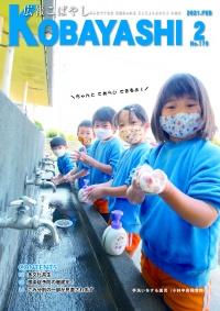 並んで手洗いをしている子供たちの写真が掲載された広報こばやし2月号の表紙