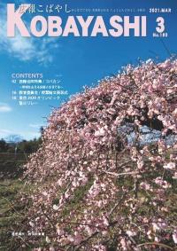 桜の花が満開になっている写真が掲載された広報こばやし2月号の表紙