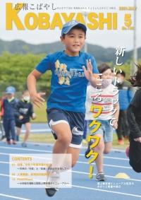 青いTシャツを着て走る男の子の写真が掲載された広報こばやし5月号の表紙