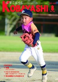 野球のユニフォームに身を包んだ男の子の写真が掲載された広報こばやし8月号の表紙