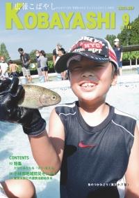 小さな魚を手に持ち笑顔を見せる男の子の写真が掲載された広報こばやし9月号の表紙
