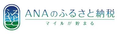 ANAのふるさと納税ポータルサイト