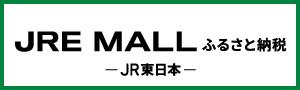 JRE MALL ふるさと納税外部サイト