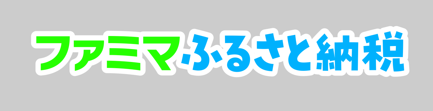 ファミマふるさと納税外部サイト