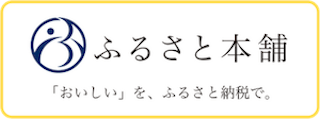ふるさと本舗外部サイト