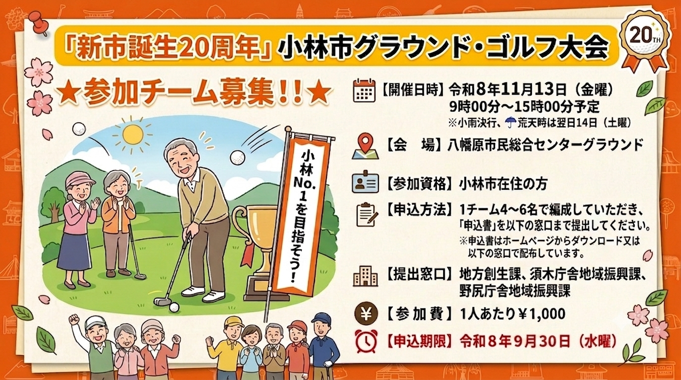 新市誕生20周年小林市グラウンド・ゴルフ大会