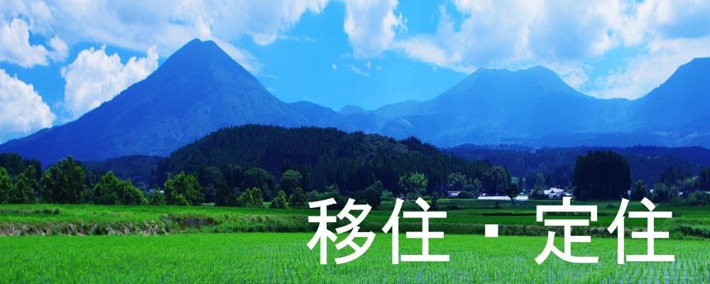 移住・定住