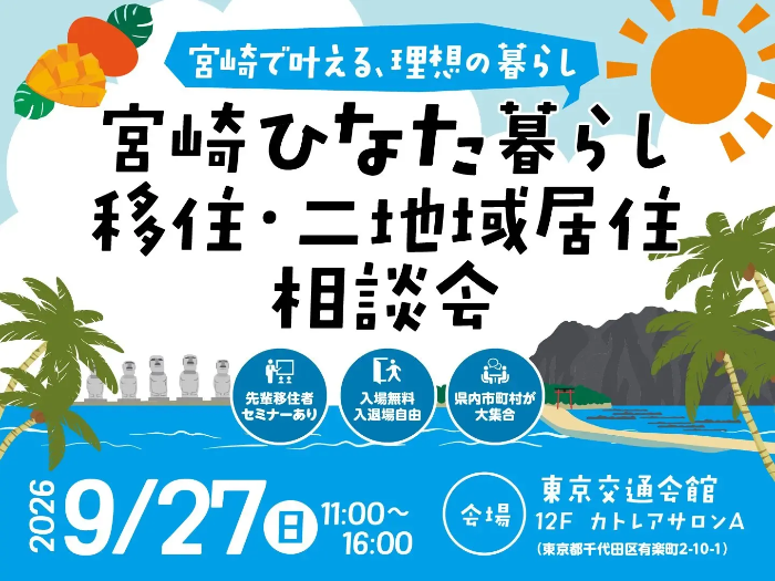 宮崎ひなた暮らし移住・二地域居住相談会