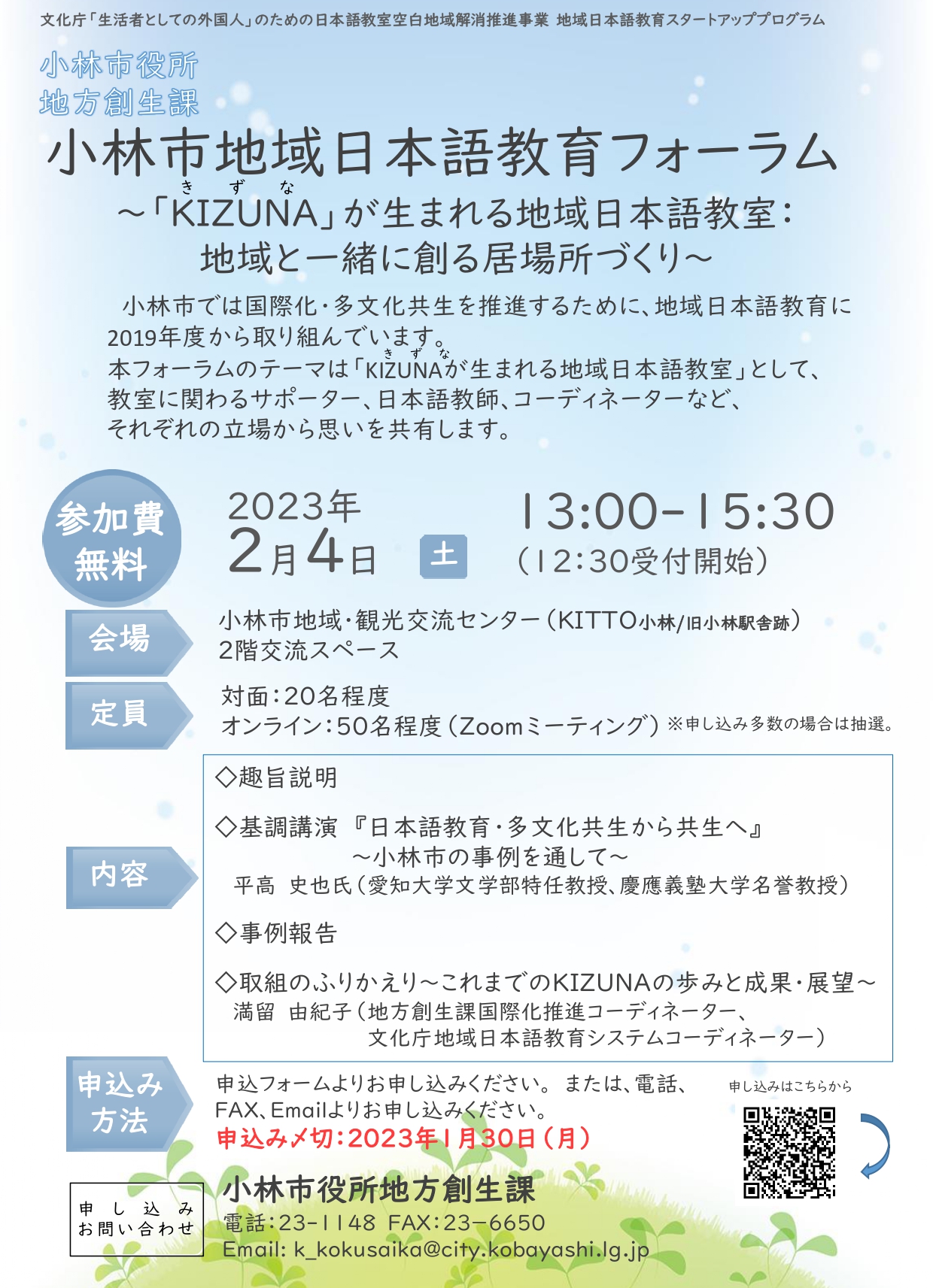2023年小林市地域日本語教育フォーラム～KIZUNAが生まれる地域日本語教室：地域と一緒に創る居場所づくり～