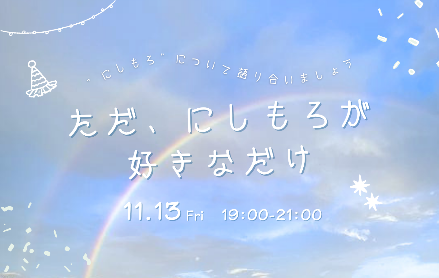 ただ、にしもろが好きなだけ（バナー）