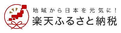 楽天ふるさと納税外部リンク先