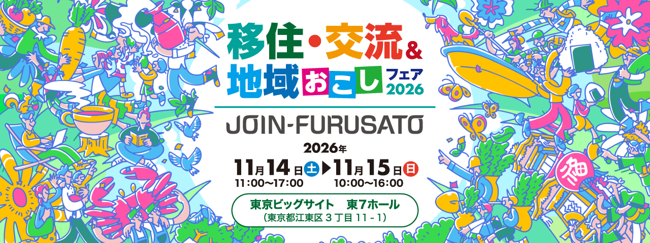移住・交流＆地域おこしフェア2026