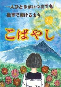背中を見せて立つ女子学生と、花畑の奥に山と輝く太陽の上に「一人ひとりが いつまでも健幸で輝けるまち こばやし」と描かれたイラスト
