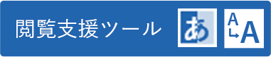 閲覧支援ツール