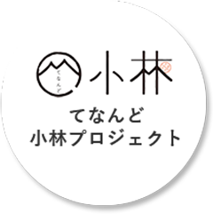 てなんど 小林 てなんど 小林プロジェクト