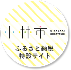 小林市 MIYAZAKI KOBAYASHI ふるさと納税 特設サイト