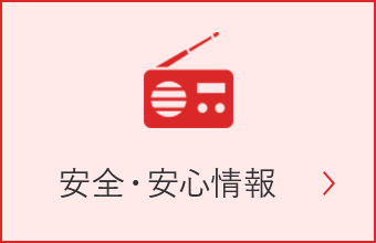 安全・安心情報